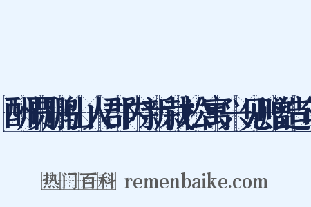 酬贾鹏山人郡内新栽松寓兴见赠造句是什么意思的图片